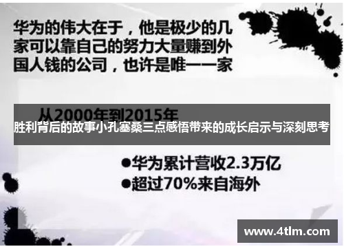 胜利背后的故事小孔塞桑三点感悟带来的成长启示与深刻思考