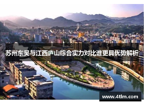 苏州东吴与江西庐山综合实力对比谁更具优势解析