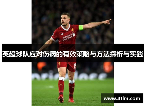 英超球队应对伤病的有效策略与方法探析与实践