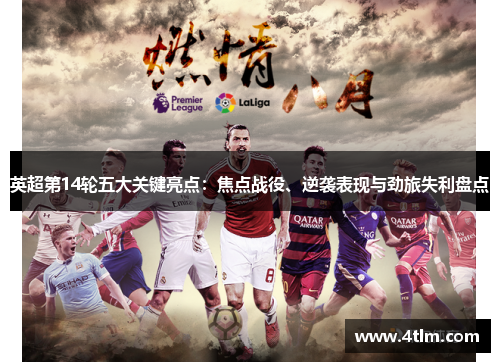 英超第14轮五大关键亮点：焦点战役、逆袭表现与劲旅失利盘点