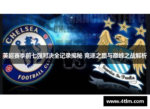 英超赛季前七强对决全记录揭秘 竞逐之路与巅峰之战解析