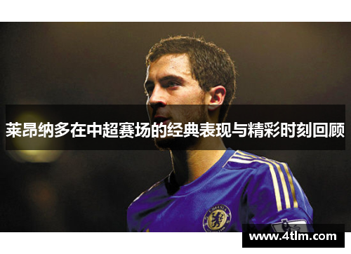 莱昂纳多在中超赛场的经典表现与精彩时刻回顾