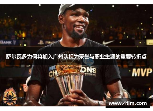 萨尔瓦多为何将加入广州队视为荣誉与职业生涯的重要转折点