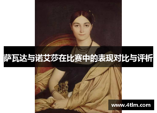 萨瓦达与诺艾莎在比赛中的表现对比与评析