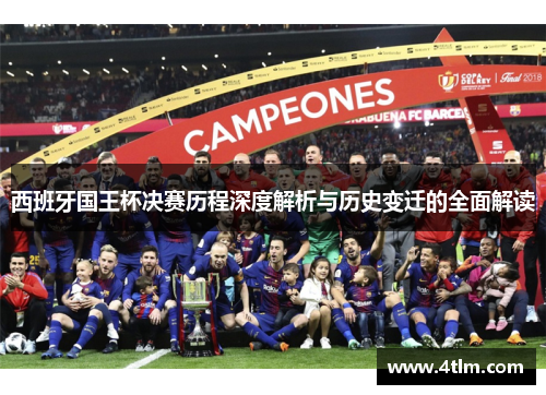 西班牙国王杯决赛历程深度解析与历史变迁的全面解读