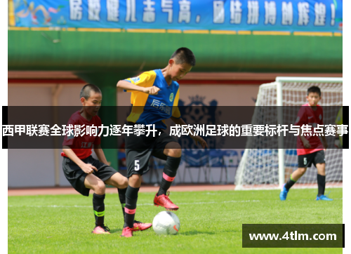 西甲联赛全球影响力逐年攀升，成欧洲足球的重要标杆与焦点赛事