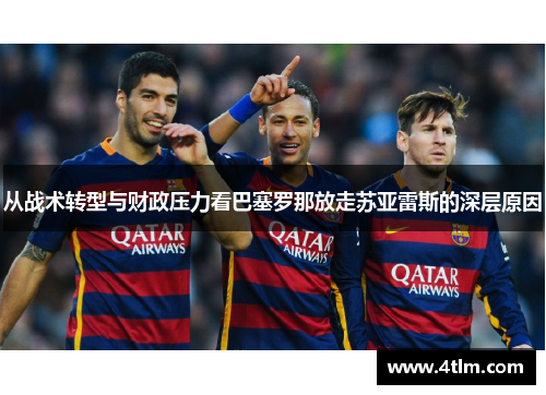 从战术转型与财政压力看巴塞罗那放走苏亚雷斯的深层原因