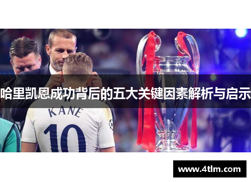 哈里凯恩成功背后的五大关键因素解析与启示