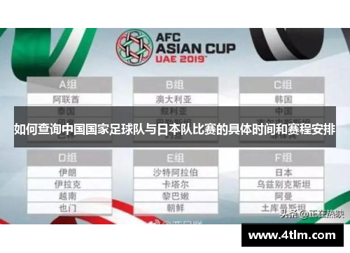 如何查询中国国家足球队与日本队比赛的具体时间和赛程安排