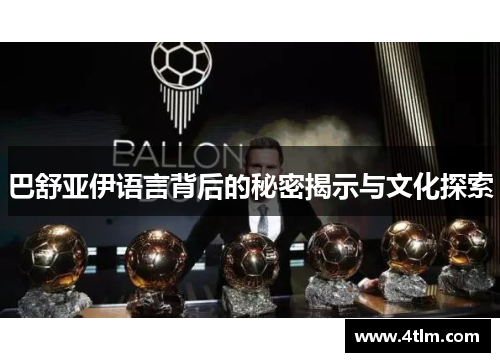 巴舒亚伊语言背后的秘密揭示与文化探索