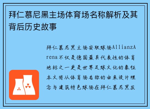 拜仁慕尼黑主场体育场名称解析及其背后历史故事