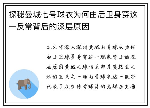 探秘曼城七号球衣为何由后卫身穿这一反常背后的深层原因