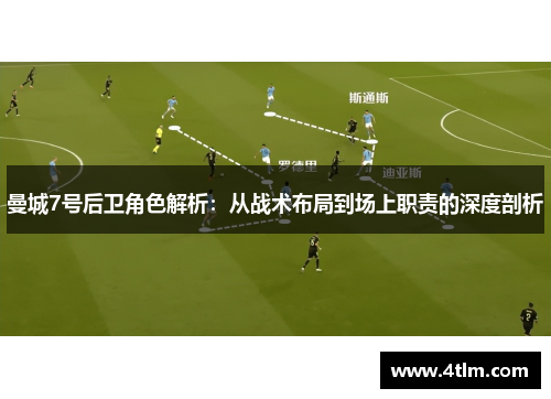 曼城7号后卫角色解析：从战术布局到场上职责的深度剖析