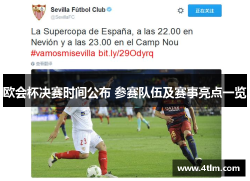 欧会杯决赛时间公布 参赛队伍及赛事亮点一览