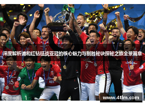 深度解析浦和红钻征战亚冠的核心魅力与制胜秘诀探秘之旅全景篇章