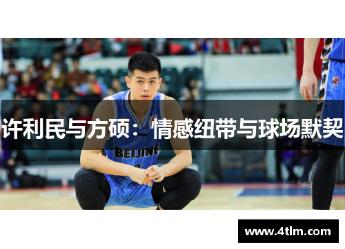 许利民与方硕：情感纽带与球场默契