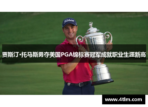 贾斯汀·托马斯勇夺美国PGA锦标赛冠军成就职业生涯新高