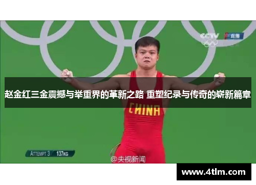 赵金红三金震撼与举重界的革新之路 重塑纪录与传奇的崭新篇章