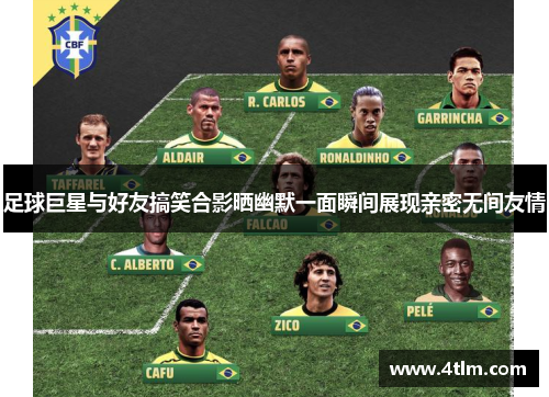 足球巨星与好友搞笑合影晒幽默一面瞬间展现亲密无间友情