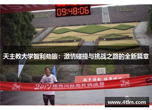 天主教大学智利劲旅：激情碰撞与挑战之路的全新篇章