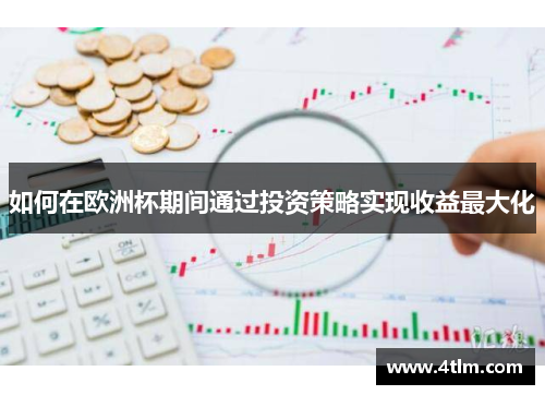 如何在欧洲杯期间通过投资策略实现收益最大化