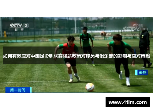 如何有效应对中国足协职联赛降薪政策对球员与俱乐部的影响与应对策略