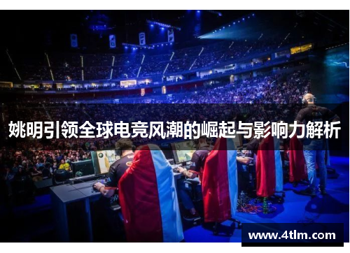 姚明引领全球电竞风潮的崛起与影响力解析